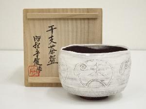 唐津焼　徳沢守俊造　干支未茶碗（共箱）